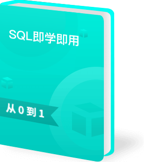 SQL即学即用